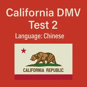 CA DMV Class C Practice Test in Chinese