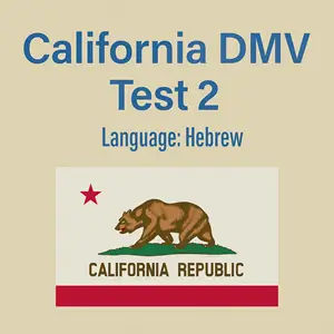 CA DMV Class C Practice Test in Hebrew