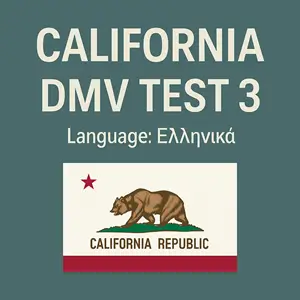 California DMV Instruction Permit Practice Test in Greek Language