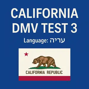 CA DMV Instruction Permit Practice Test in Hebrew