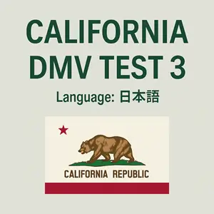 California DMV Instruction Permit Practice Test in Japanese Language