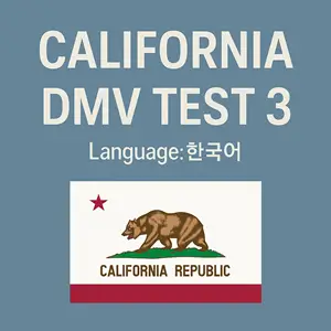 California DMV Instruction Permit Practice Test in Korean language