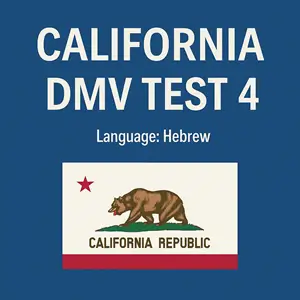 CA DMV Sample Test Questions in Hebrew